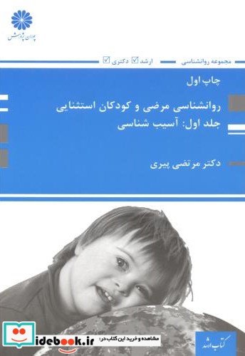 روانشناسی مرضی و کودکان استثنایی جلد1 آسیب شناسی