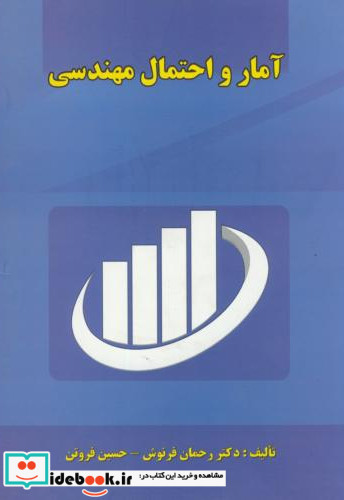 آمار احتمال مهندسی