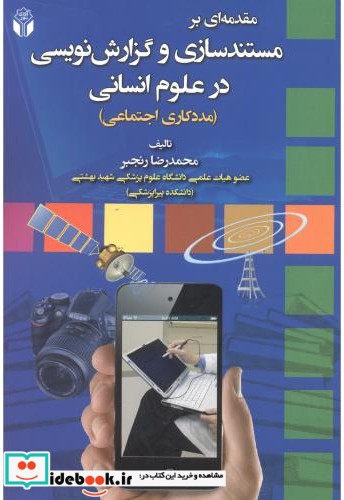 مقدمه ای بر مستند سازی و گزارش نویسی در علوم انسانی