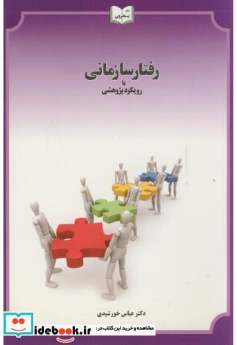 رفتار سازمانی با رویکرد پژوهشی