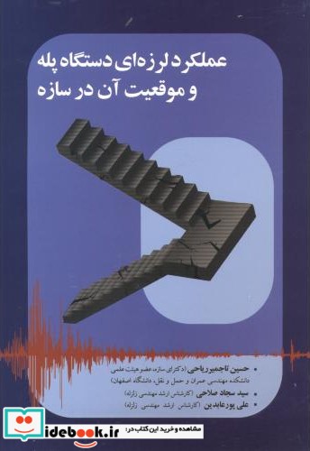 عملکرد لرزه ای دستگاه پله و موقعیت آن در سازه