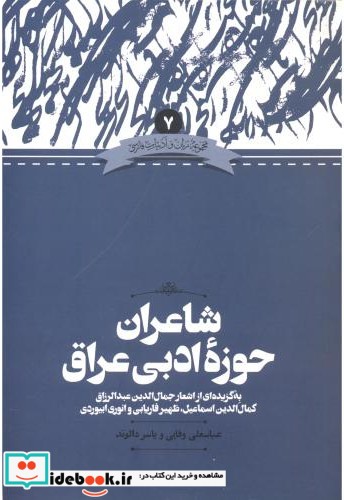 شاعران حوزه ادبی عراق