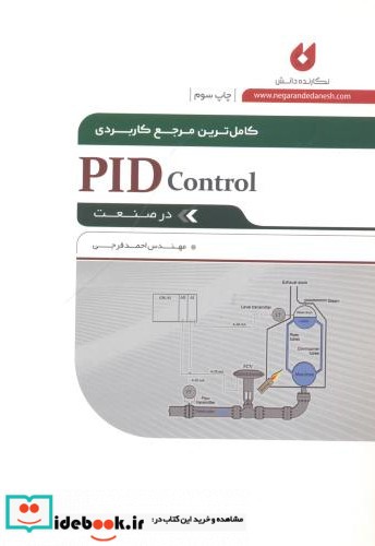 کامل ترین مرجع کاربردی PID control در صنعت