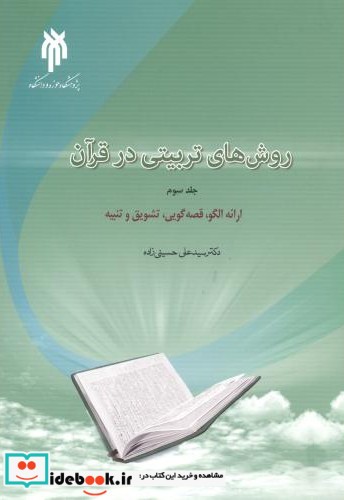 روش های تربیتی در قرآن جلد3