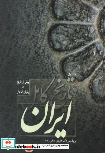 تاریخ کامل ایران نشر فردوس