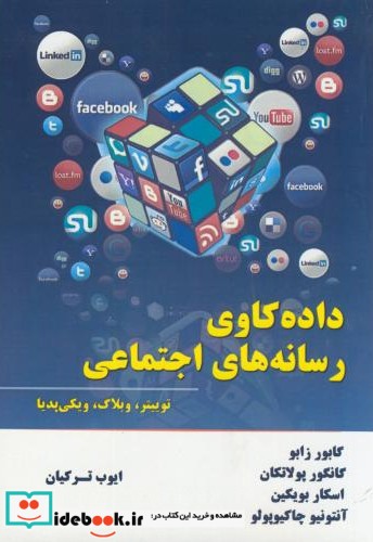 داده کاوی رسانه های اجتماعی ترکیان .نیاز دانش