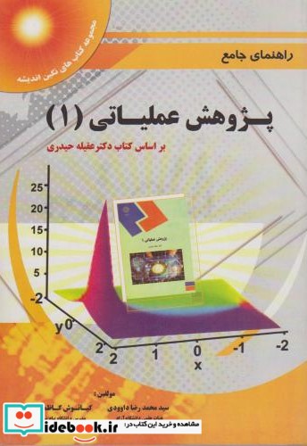 راهنمای جامع پژوهش عملیاتی