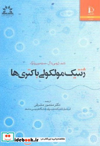 ژنتیک مولکولی باکتری ها نشر دانشگاه فردوسی