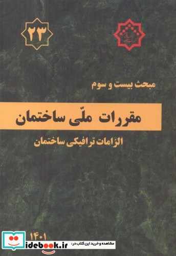 مبحث 23بیست وسوم مقررات ملی ساختمان.الزامات ترافیکی ساختمان