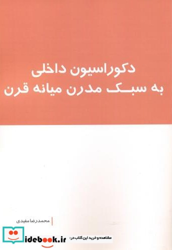 دکوراسیون داخلی به سبک مدرن میانه قرن