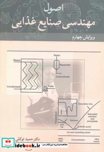 اصول مهندسی صنایع غذایی اثر حمید توکلی پور