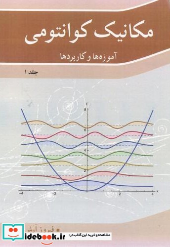 مکانیک کوانتومی آموزه ها و کاربردها جلد 1