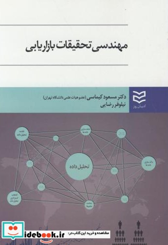 مهندسی تحقیقات بازاریابی