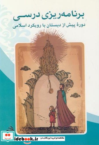 برنامه ریزی درسی دوره پیش از دبستان با رویکرد اسلامی