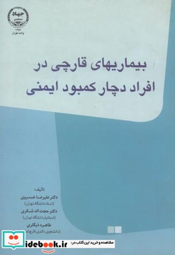 بیماریهای قارچی در افراد دچار کمبود ایمنی