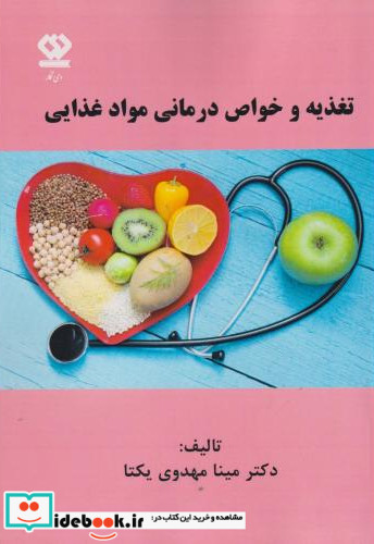 تغذیه و خواص درمانی مواد غذایی