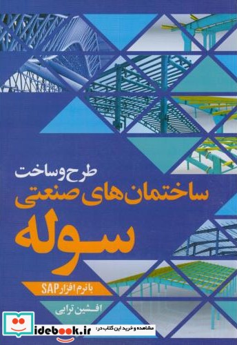 طرح و ساخت ساختمان های صنعتی