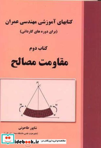 کتابهای آموزشی مهندسی عمران کتاب دوم مقاومت مصالح