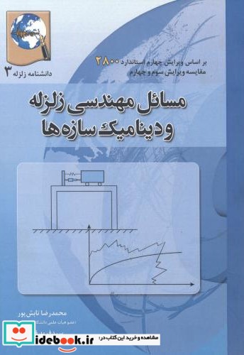 مسائل مهندسی زلزله و دینامیک سازه ها