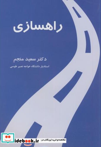 راهسازی نشر انگیزه