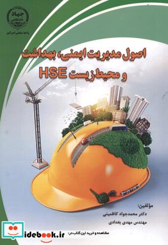 اصول مدیریت ایمنی بهداشت و محیط زیست HSE