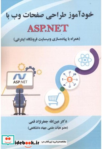 خودآموز طراحی صفحات وب با ASP.NET