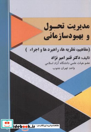 مدیریت تحول و بهبود سازمانی