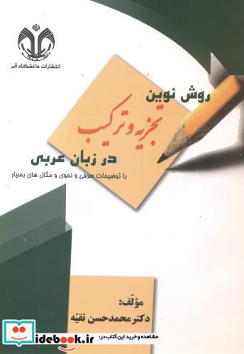 روش نوین تجزیه و ترکیب در زبان عربی