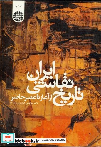تاریخ نقاشی ایران ازآغاز تا عصر حاضر
