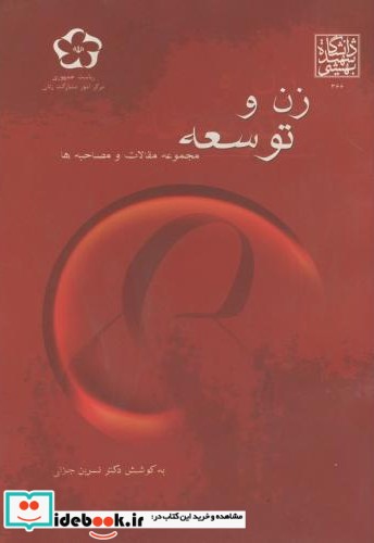 زن و توسعه   مجموعه مقالات و مصاحبه ها
