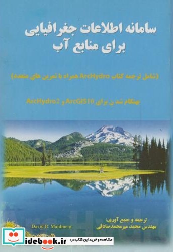 سامانه اطلاعات جغرافیایی برای منابع آب