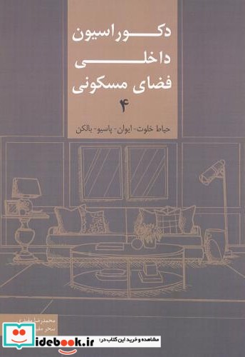 دکوراسیون داخلی فضای مسکونی 4 نشر سیمای دانش