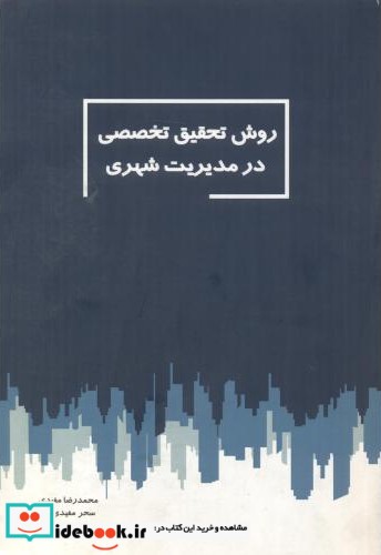 روش تحقیق تخصصی در مدیریت شهری