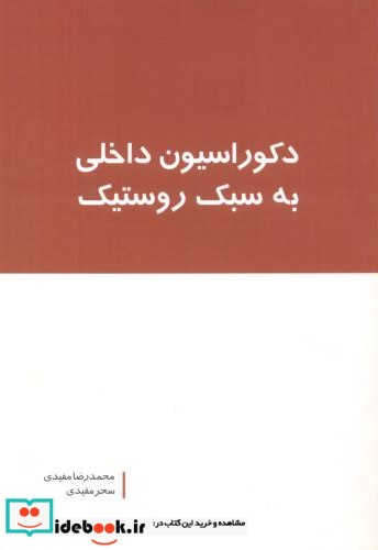 دکوراسیون داخلی به سبک روستیک