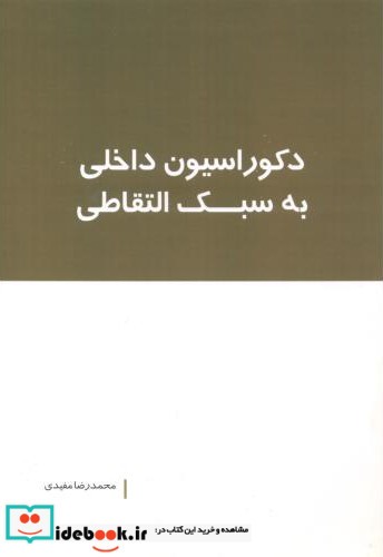 دکوراسیون داخلی به سبک التقاطی