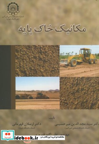 مکانیک خاک پایه