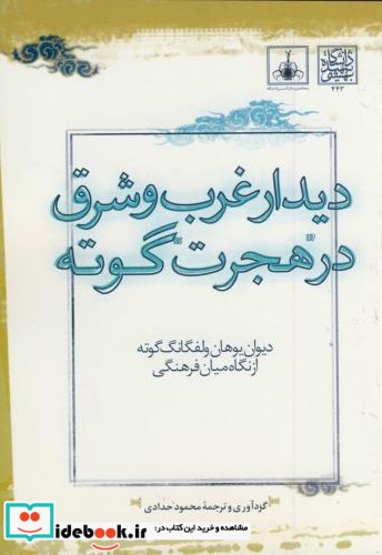 دیدار غرب و شرق در هجرت گوته دیوان گوته از نگاه میان فرهنگی