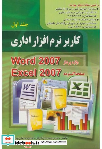 کاربر نرم افزار اداری جلد1 WORD 2007 و Excel