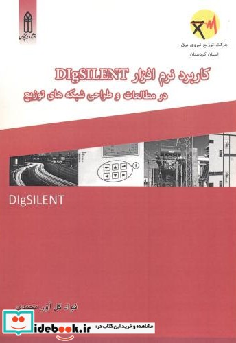 کاربرد نرم افزار DIgSILENT