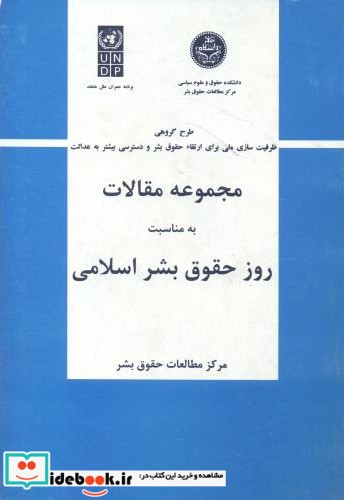 مجموعه مقالات به مناسبت روز حقوق بشر اسلامی