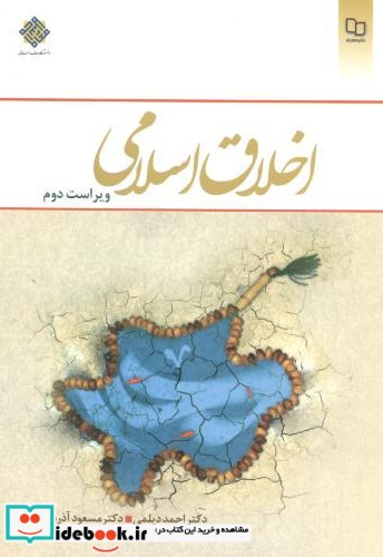 اخلاق اسلامی اثر احمد دیلمی