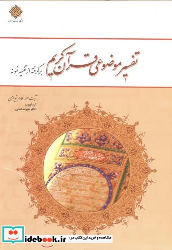 تفسیر موضوعی قرآن کریم برگرفته از تفسیر نمونه