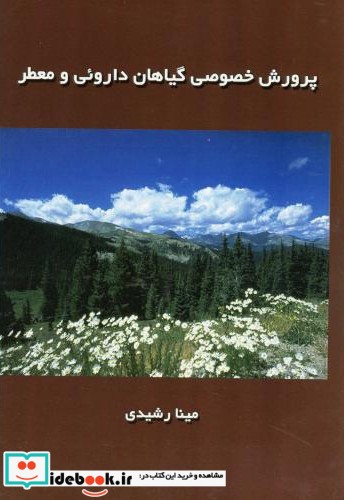 گیاهان دارویی جلد2 به انضمام طب سنتی آذربایجان