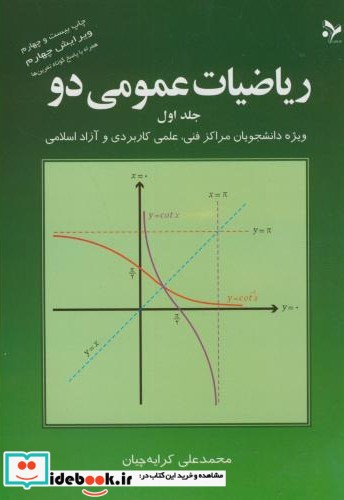 ریاضی عمومی 2-ج1