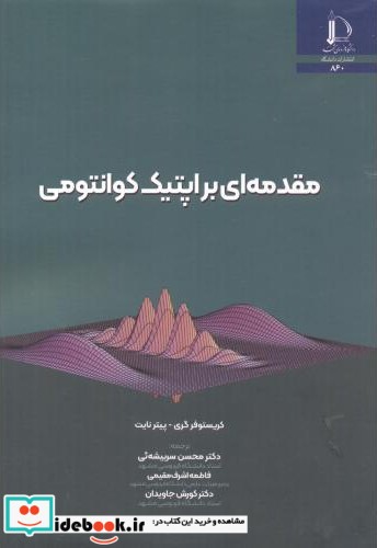 مقدمه ای بر اپتیک کوانتومی