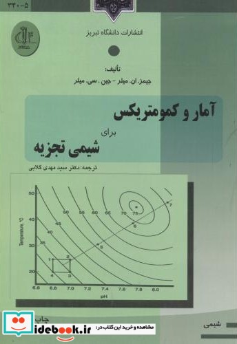 آمار و کمومتریکس برای شیمی تجزیه