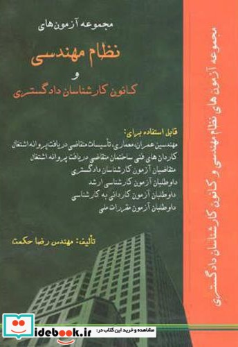 مجموعه آزمون نظام مهندسی و کانون کارشناسان دادگستری