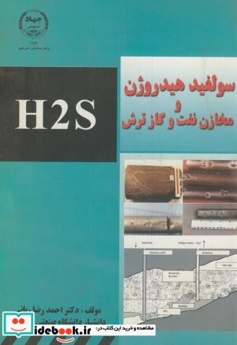 سولفید هیدروژن و مخازن نفت و گاز ترش H2S