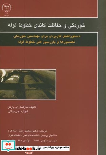 خوردگی و حفاظت کاتدی خطوط لوله