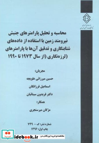 شماره نشر گ-749 محاسبه و تحلیل پارامترهای جنبش نیرومندزمین بااستفاده از داده های شتابنگاری و تدقیق آن هاباپارامترهای لرزه نگاری ازسال1973تا1990